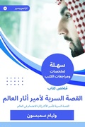 Cover: Summary of the Prince Book: The Secret Story of the Emir of the World - Sahla Books