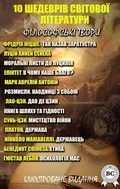 Cover: 10 masterpieces of world literature. Philosophical works. Illustrated edition - Strelbytskyy Multimedia Publishing