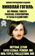 Cover: Nikolay Gogol. All novels, short stories, poems and plays in one book. Illustrated edition - Strelbytskyy Multimedia Publishing