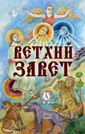 Cover: Old Testament. Illustrated edition - Strelbytskyy Multimedia Publishing