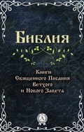 Cover: Bible. Books of the Holy Scriptures of the Old and New Testaments - Strelbytskyy Multimedia Publishing