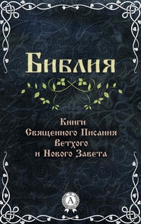 Enlarge image Cover: Bible. Books of the Holy Scriptures of the Old and New Testaments - Strelbytskyy Multimedia Publishing