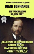 Cover: Ivan Goncharov. All works in one book. Illustrated edition - Strelbytskyy Multimedia Publishing