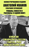 Cover: Anatoly Ivanov. Collected works. Novels, novellas and short stories in one book. Illustrated Edition - Strelbytskyy Multimedia Publishing