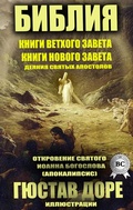 Cover: Bible. Books of the Old Testament. Books of the New Testament. Acts of the Holy Apostles. Revelation of St. John the Evangelist (Apocalypse). Illustrations by Gustave Dor&eacute; - Strelbytskyy Multimedia Publishing