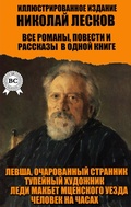 Cover: Nikolay Leskov. All novels, novellas and short stories in one book. Illustrated edition - Strelbytskyy Multimedia Publishing