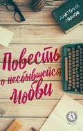 Cover: A tale of unrequited love - Strelbytskyy Multimedia Publishing