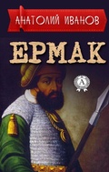 Cover: Ermak - Strelbytskyy Multimedia Publishing
