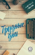 Cover: Trudnye dni - Strelbytskyy Multimedia Publishing