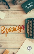 Cover: Vrazhda - Strelbytskyy Multimedia Publishing