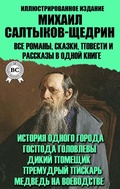 Cover: Mihail Saltykov-Shchedrin. Vse romany, skazki, povesti i rasskazy v odnoy knige. Illyustrirovannoe izdanie - Strelbytskyy Multimedia Publishing