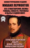 Cover: Mihail Lermontov. Vse stihotvoreniya, poemy, romany, povesti, rasskazy i p'esy v odnoy knige. Illyustrirovannoe izdanie - Strelbytskyy Multimedia Publishing