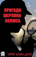 Cover: Prigodi Sherloka Holmsa - Strelbytskyy Multimedia Publishing