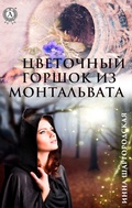 Cover: Cvetochnyy gorshok iz Montal'vata - Strelbytskyy Multimedia Publishing