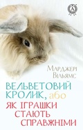Cover: Vel'vetoviy Krolik, abo YAk &iquest;grashki stayut' spravzhn&iquest;mi - Strelbytskyy Multimedia Publishing