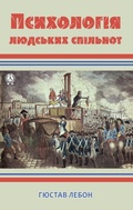 Cover: Psiholog&iquest;ya lyuds'kih sp&iquest;l'not - Strelbytskyy Multimedia Publishing