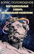 Cover: Neortodoksal'nyy slovar' po social'noy filosofii - Strelbytskyy Multimedia Publishing