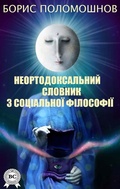 Cover: Neortodoksal'niy slovnik z soc&iquest;al'no&iquest; f&iquest;losof&iquest;&iquest; - Strelbytskyy Multimedia Publishing