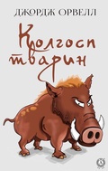 Cover: Kolgosp tvarin - Strelbytskyy Multimedia Publishing