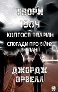 Cover: Tvori. 1984. Kolgosp tvarin. Spogadi pro v&iquest;ynu v &iquest;span&iquest;&iquest; - Strelbytskyy Multimedia Publishing