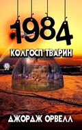 Cover: 1984. Kolgosp tvarin - Strelbytskyy Multimedia Publishing