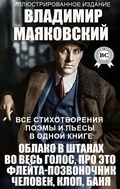 Cover: Vladimir Mayakovskiy. Vse stihotvoreniya, poemy i p'esy v odnoy knige. Illyustrirovannoe izdanie - Strelbytskyy Multimedia Publishing