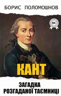 Cover: Kant: The Riddle of an Unsolved Mystery - Strelbytskyy Multimedia Publishing