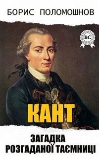 Enlarge image Cover: Kant: The Riddle of an Unsolved Mystery - Strelbytskyy Multimedia Publishing