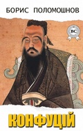 Cover: Confucius - Strelbytskyy Multimedia Publishing