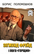 Cover: Sigmund Freud and his "pot" - Strelbytskyy Multimedia Publishing