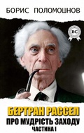 Cover: Bertrand Russell. About the wisdom of the West. Part I - Strelbytskyy Multimedia Publishing