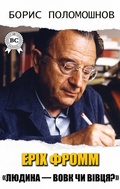 Cover: Erich Fromm. "Is man a wolf or a sheep?" - Strelbytskyy Multimedia Publishing