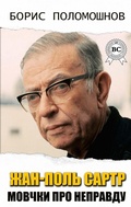 Cover: Jean-Paul Sartre. Silence about lies - Strelbytskyy Multimedia Publishing