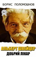 Cover: Albert Schweitzer is the Good Doctor - Strelbytskyy Multimedia Publishing
