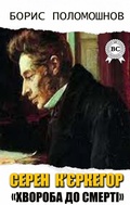 Cover: S&eacute;ren Kierkegaard. "Sickness to death" - Strelbytskyy Multimedia Publishing