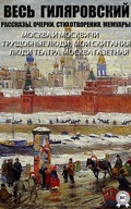 Cover: Ves'  Gilyarovskiy. Rasskazy. Ocherki. Stihotvoreniya. Memuary - Strelbytskyy Multimedia Publishing