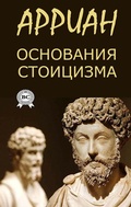 Cover: Osnovaniya stoicizma - Strelbytskyy Multimedia Publishing