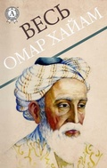 Cover: All of Omar Khayyam - Strelbytskyy Multimedia Publishing