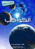 Cover: Galaxies - Al-Mashreq Ebookstore
