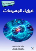 Cover: Particle physics - Al-Mashreq Ebookstore