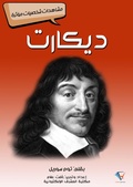 Cover: Descartes - Al-Mashreq Ebookstore
