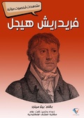 Cover: Friedrich Hegel - Al-Mashreq Ebookstore