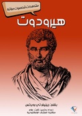 Cover: Herodotus - Al-Mashreq Ebookstore
