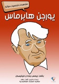 Cover: Juergen Habermas - Al-Mashreq Ebookstore