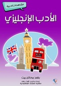 Cover: English literature - Al-Mashreq Ebookstore