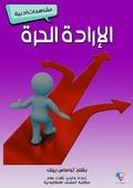 Cover: Free will - Al-Mashreq Ebookstore