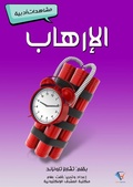 Cover: Terrorism - Al-Mashreq Ebookstore