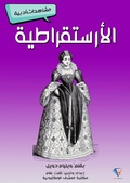 Cover: Aristocracy - Al-Mashreq Ebookstore