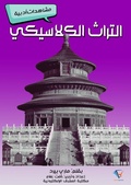 Cover: Classic heritage - Al-Mashreq Ebookstore
