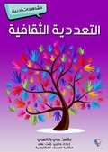 Cover: Cultural pluralism - Al-Mashreq Ebookstore